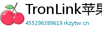 TronLink苹果版下载